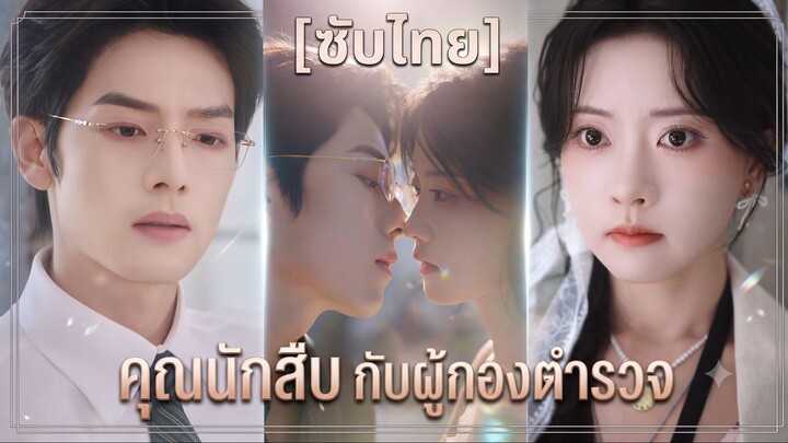 คุณนักสืบกับผู้กองตำรวจ | เมื่อรักพาไขคดี (ชื่อไทย) (ซับไทย)
