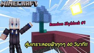 มายคราฟ Random Skyblock #1 เกาะลอยฟ้าจะสุ่มทุก 60 วินาที ?!