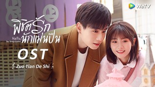 OST.MV: เพลง"เรื่องเมื่อวาน" ของเม่าเผิงเฉิง | พิชิตรักนักแม่นปืน ( Hello The Sharpshooter ) | WeTV