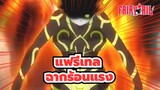 [แฟรี่เทล/AMV/ช็อตรวม] ฉากร้อนแรง