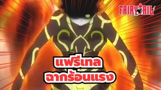 [แฟรี่เทล/AMV/ช็อตรวม] ฉากร้อนแรง