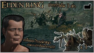 Elden Ring กับความยาก x3 ความฉิบหายนี้เพื่อลุง