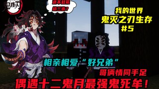 我的世界鬼灭之刃生存#5：偶遇最强十二鬼月 上弦之壹·黑死牟！