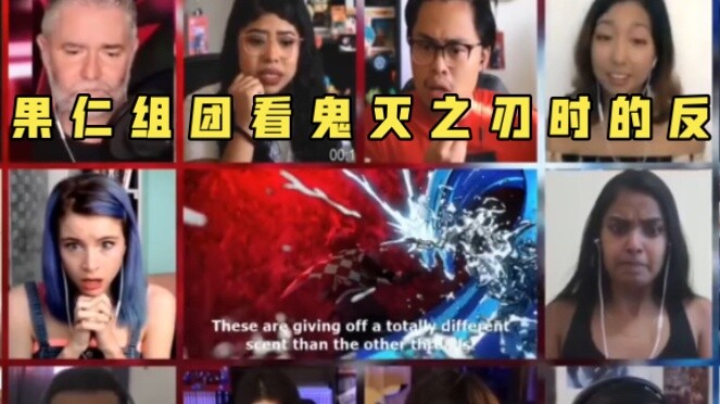 ฝรั่งจับกลุ่มดูดาบพิฆาตอสูรไหม้ใช่ไหม?