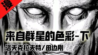 【老片讲漫画】《来自群星的色彩》（下），农场落下陨石，人慢慢融化了？