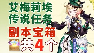 [Genshin Impact] 4 treasure chests in the Amelie Legend quest / Chapter of the Fragrance Bottle / Fl
