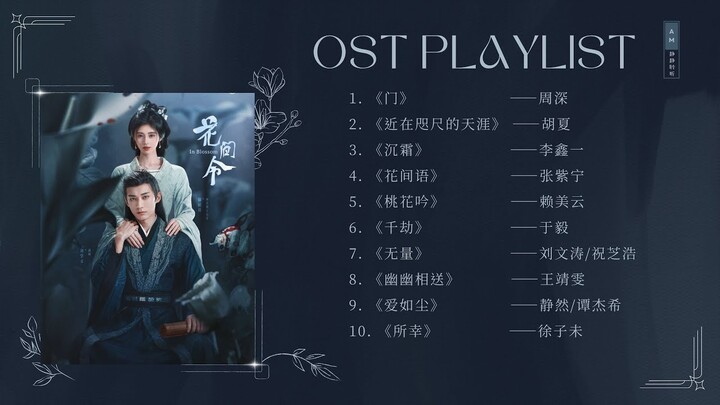 OST Playlist《花间令 In Blossom》影视原声带 | OST 合集 | In Blossom Full OST