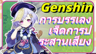 การบรรเลง เจ็ดการประสานเสียง