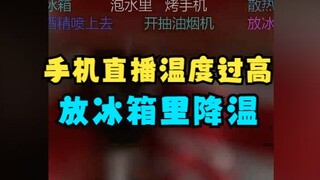 【恬豆】iphone手机直播温度过高，神人主播直接把手机放冰箱里降温🥶🥶🥶