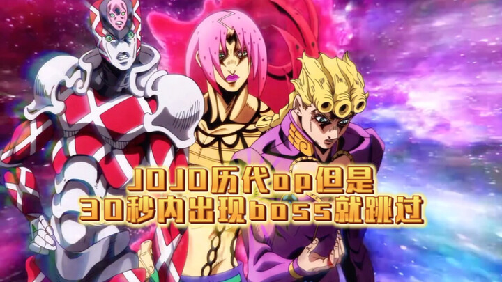 JOJO历代op但是30秒内出现boss就跳过