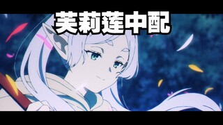 99还原度的芙莉莲中配！？试着配了“花田魔法”！