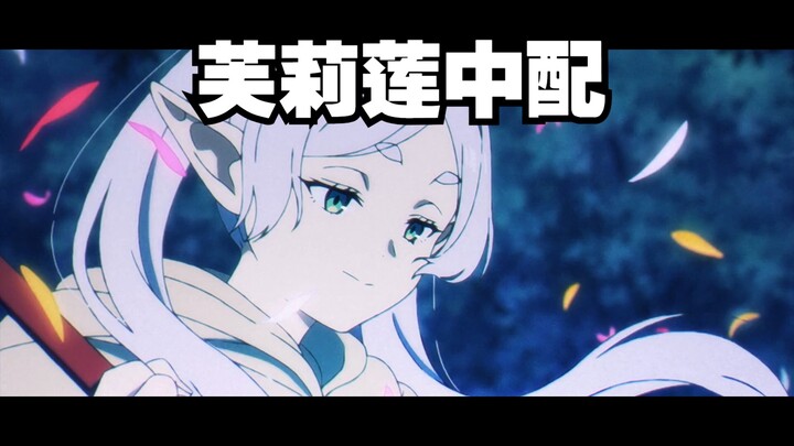 99还原度的芙莉莲中配！？试着配了“花田魔法”！