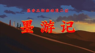 西游记，但墨香三部曲版 ｜人类对于墨家三部曲的开发还不足万分之一