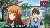 [Spoil🔥]เรื่องราวของเนโกะเเละมาซามูเนะคนใหม่!!「 Masamune-kun no revenge EP 8-9 」