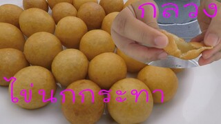 ขนมไข่นกกระทา กลวงข้างใน ทำอย่างไร มาดูกัน #บ้านเราสตอรี่