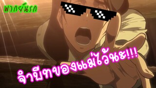 Attack on Titan คุณแม่แรปอิสนาว (พากย์นรก)