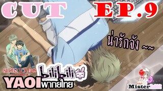 [YAOIพากย์ไทย] Super Lovers SS1 ของจริงน่ะ...มันดีกว่าหนังอย่างว่าอีกนะ [CUT EP9]