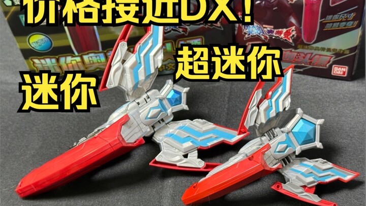 中文版没区别？价格接近DX！国代迷你版&超迷你版 奥美迦头镖变身器 奥美迦奥特曼全面测评【看一期少一期评测】