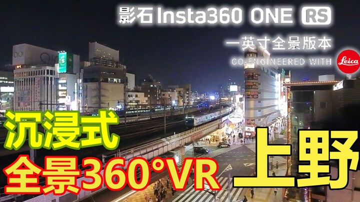 [360° Panoramic Tour of Japan]: Ueno Ameya-Chō Chinatown [Stop 4] Shot with the Insta360 ONE RS 1-in