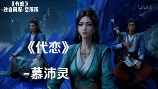 【完整版】慕沛灵《代恋》