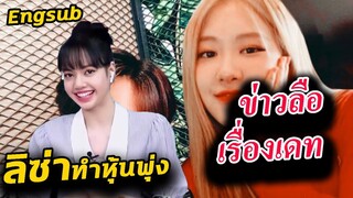 สื่อเกาปลื้ม ลิซ่า ทำหุ้น YG พุ่ง!! / สรุปเรื่องเดท โรเซ่ กับ มาร์ค GOT7