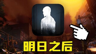 放手一搏！从零挑战通关明日之后！#4