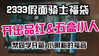 【吃土少女】2333元假面骑士定制福袋 品红和五盒小人 快乐就是如此简单