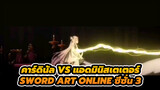 ฉากสุดมันส์! คาร์ดินัล VS แอดมินิสเตเตอร์ | Sword Art Online ซีซั่น 3