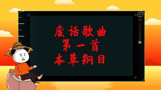 下面请欣赏废话歌曲