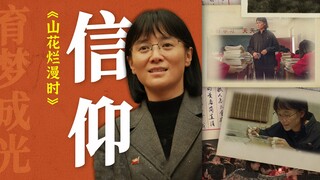 为全中国去油一千吨？年度最佳！为什么《山花烂漫时》好看?【影评人毛尖】