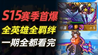 การสาธิตการใช้สกิลฮีโร่และบัฟทั้งหมดในฤดูกาล S15 ดูจบในตอนเดียว【Teamfight Tactics】【Conqueror's Blade