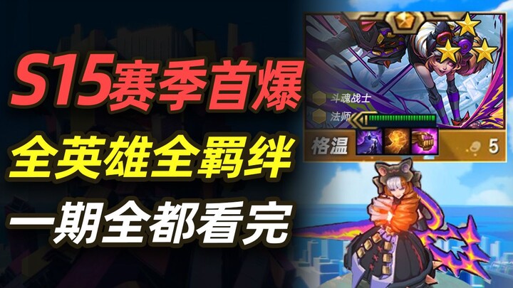 S15赛季全羁绊全英雄技能实战演示 一期看完【云顶之弈】【金铲铲之战】