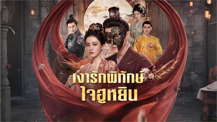 เงารักพิทักษ์ใจฮูหยิน [ซับไทย]