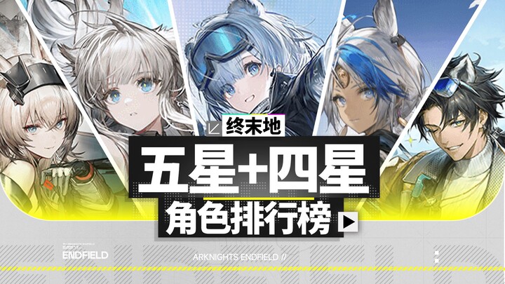 [Arknights: Endfield] Who’s the Real Commoner War God? 5-Star & 4-Star Operator Tier List! The Most 