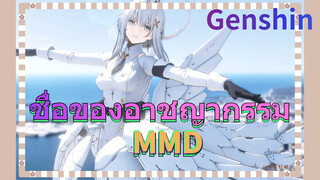 ชื่อของอาชญากรรม MMD