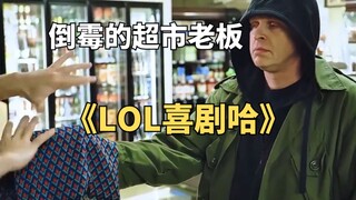 超市老板真是一份危险的职业，加拿大爆笑短剧《LOL喜剧哈》