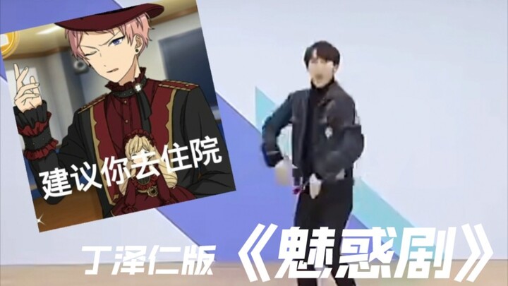 丁泽仁版魅惑劇，齋宮宗觉得没眼看