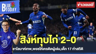 สรุปข่าวเชลซี : สิงห์ทุบไก่ 2-0 ชาโลบาห์เทพ,พอชให้เครติดผู้เล่น,เด็ก 17 ทำสถิติ