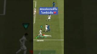 สอนเล่นเกมส์รับแบบแน่นๆ #fcmobile #fcmobile24 #eafc24 #ขึ้นฟีดเถอะ #ronaldo #cr7  #viral #shorts