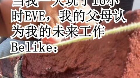 当我一天玩了16小时EVE，我的父母认为我未来的工作Belike【EVE】