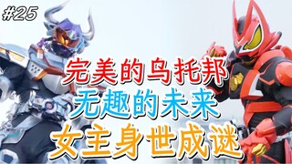 无畏浮将军的牛战士！未来是完美乌托邦？又挖新坑，女主身世成谜？【假面骑士Geats·25】