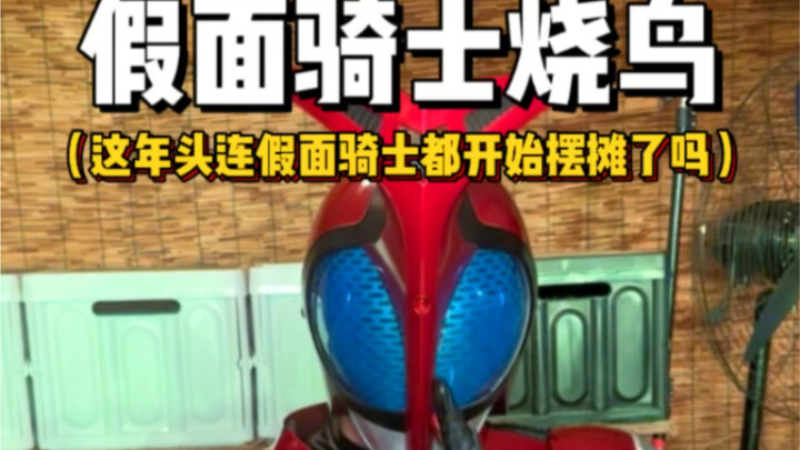 มาสค์ไรเดอร์ข้างถนนขายไก่ย่าง! รางวัลสุดท้ายฉันขอไม่เอาได้ไหม 😭