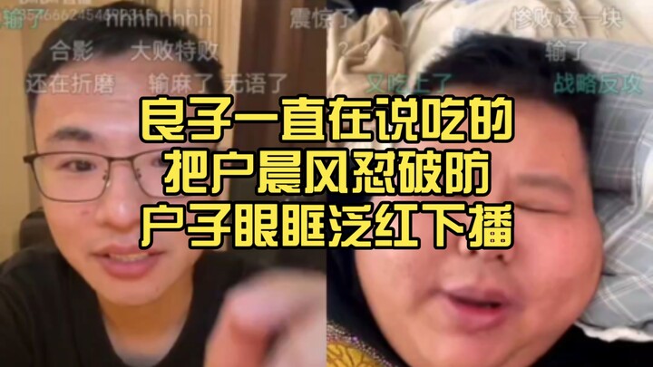 Liangzi kept talking about food, pushing Hu Chenfeng to his breaking point, and Hu’s eyes welled up 