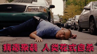 【末日系列】病毒席卷全球，有人用除草机割自己，有人拿自己喂狮子…花式自杀另人毛骨悚然