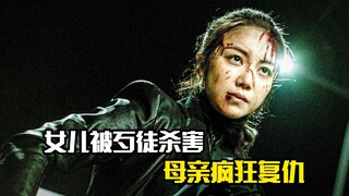 女儿被歹徒杀害，母亲疯狂复仇，犯罪片