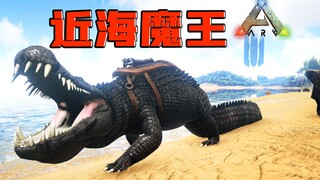 方舟生存进化：恐鳄！帝鳄都会惧怕的近海霸主！