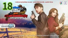 พ่อตาปืนโต ตอน สาวกำนันพันธุ์ดุ EP 18