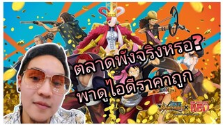 One​piece​bounty​rush​ พาดูไอดีราคาถูกเกิ้นน!!