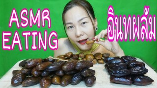 ASMR EATING อินทผลัม 2สายพันธ์ 3ชนิด อร่อยมาก / PHOENIX ( Chewy Eating Sound )