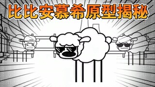 🕶️比比安慕希原型揭秘
